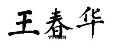 翁闓運王春華楷書個性簽名怎么寫