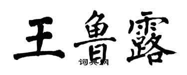 翁闓運王魯露楷書個性簽名怎么寫