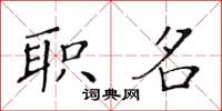黃華生職名楷書怎么寫