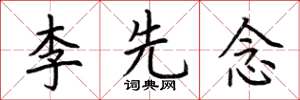荊霄鵬李先念楷書怎么寫