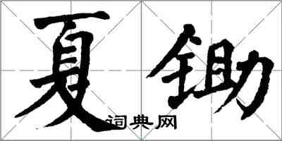 翁闓運夏鋤楷書怎么寫