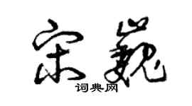 曾慶福宋巍草書個性簽名怎么寫