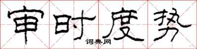 柯春海審時度勢隸書怎么寫