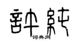 曾慶福許純篆書個性簽名怎么寫