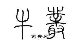 陳墨牛叢篆書個性簽名怎么寫