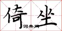 周炳元倚坐楷書怎么寫