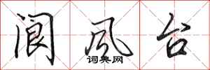 田英章閬風台行書怎么寫