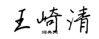 王正良王崎清行書個性簽名怎么寫