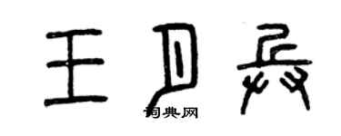 曾慶福王月兵篆書個性簽名怎么寫