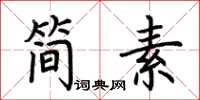 荊霄鵬簡素楷書怎么寫