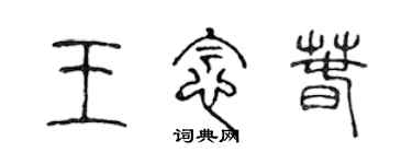 陳聲遠王念春篆書個性簽名怎么寫