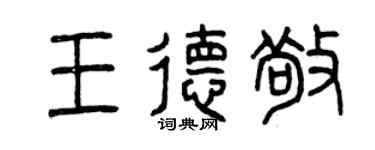 曾慶福王德敬篆書個性簽名怎么寫