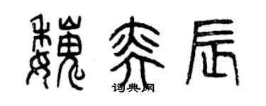 曾慶福魏奕辰篆書個性簽名怎么寫