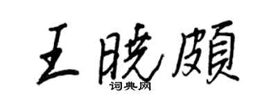 王正良王曉頗行書個性簽名怎么寫