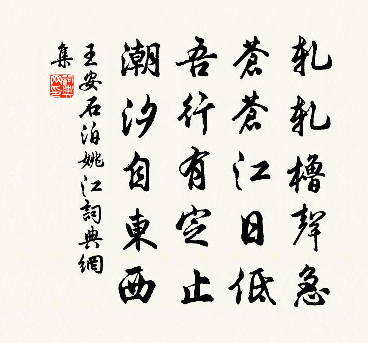 王安石泊姚江書法作品欣賞