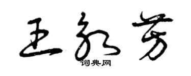 曾慶福王永芳草書個性簽名怎么寫