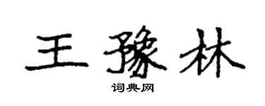 袁強王豫林楷書個性簽名怎么寫