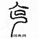 余巨力寫的硬筆篆書克