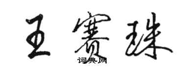 駱恆光王賽珠行書個性簽名怎么寫