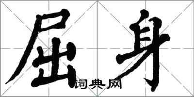 翁闓運屈身楷書怎么寫