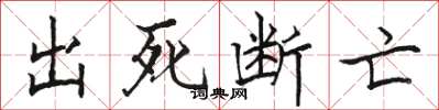 駱恆光出死斷亡楷書怎么寫