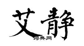 翁闓運艾靜楷書個性簽名怎么寫