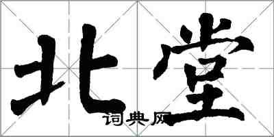 翁闓運北堂楷書怎么寫