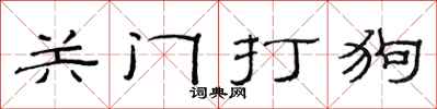 范連陞關門打狗隸書怎么寫