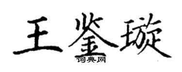 丁謙王鑑璇楷書個性簽名怎么寫