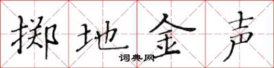 黃華生擲地金聲楷書怎么寫