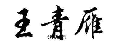 胡問遂王青雁行書個性簽名怎么寫