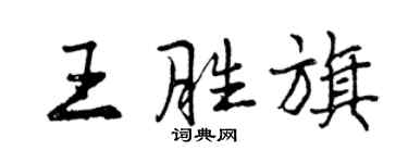 曾慶福王勝旗行書個性簽名怎么寫