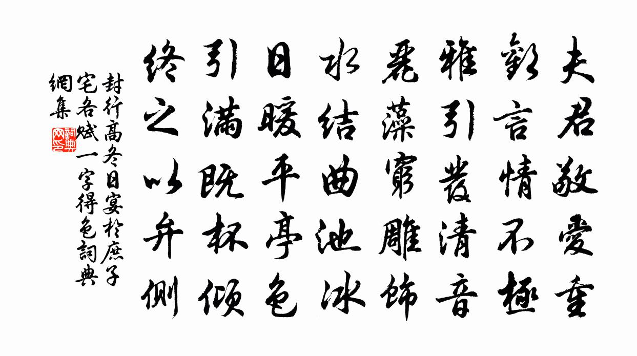 封行高冬日宴於庶子宅各賦一字得色書法作品欣賞