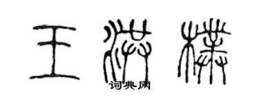 陳聲遠王洪朴篆書個性簽名怎么寫