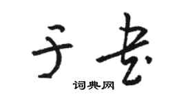 駱恆光於書草書個性簽名怎么寫
