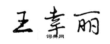 曾慶福王幸麗行書個性簽名怎么寫