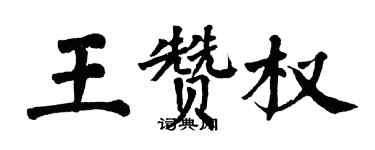 翁闓運王贊權楷書個性簽名怎么寫