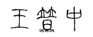 陳聲遠王普中篆書個性簽名怎么寫