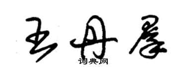 朱錫榮王丹群草書個性簽名怎么寫