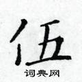 黃華生寫的硬筆楷書伍