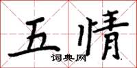 周炳元五情楷書怎么寫