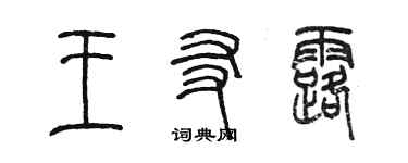 陳墨王友露篆書個性簽名怎么寫