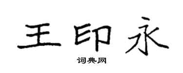 袁強王印永楷書個性簽名怎么寫