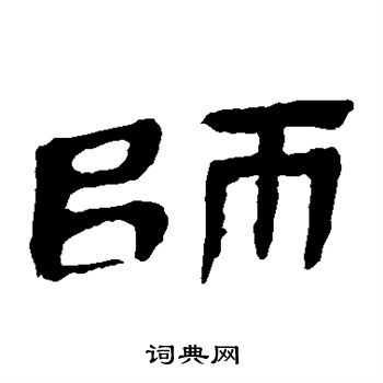 馬王堆帛書寫的師