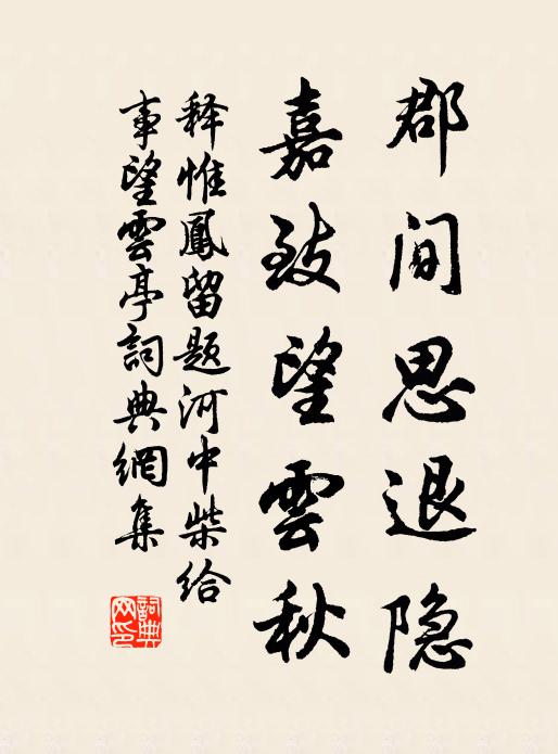 釋惟鳳郡間思退隱,嘉致望雲秋書法作品欣賞