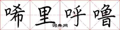 荊霄鵬唏里呼嚕楷書怎么寫