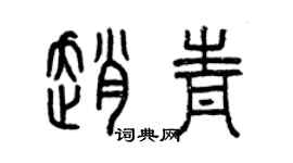 曾慶福趙青篆書個性簽名怎么寫