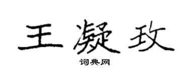 袁強王凝玫楷書個性簽名怎么寫