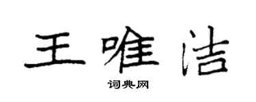 袁強王唯潔楷書個性簽名怎么寫