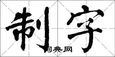 翁闓運制字楷書怎么寫